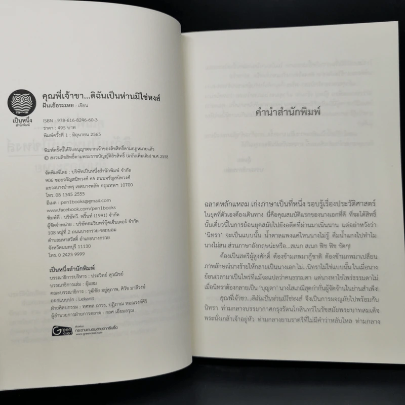 คุณพี่เจ้าขา...ดิฉันเป็นห่านมิใช่หงส์ - ฝันเอ้อระเหย รูปที่ 5