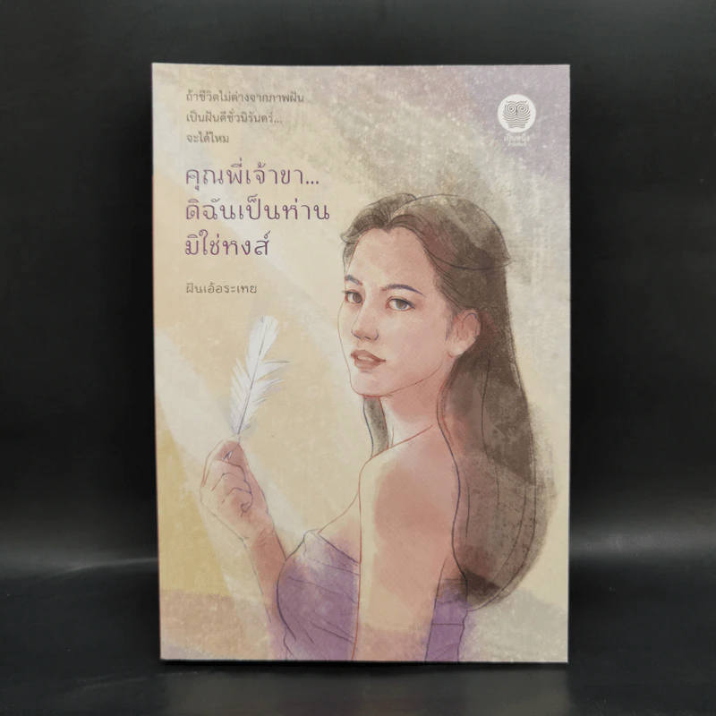 คุณพี่เจ้าขา...ดิฉันเป็นห่านมิใช่หงส์ - ฝันเอ้อระเหย รูปที่ 1