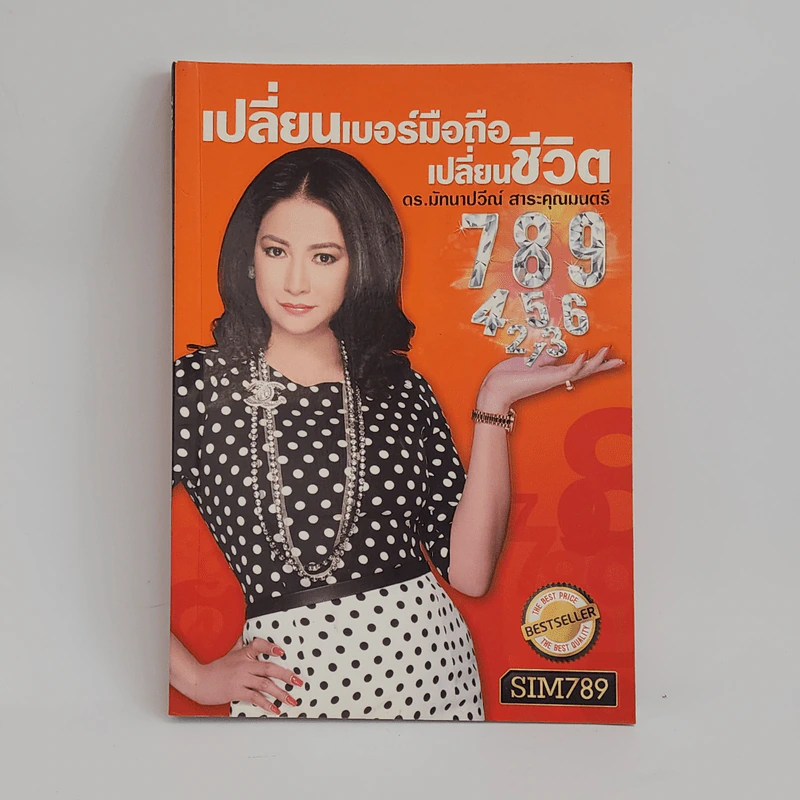 เปลี่ยนเบอร์มือถือเปลี่ยนชีวิต - ดร.นันทนาปวีณ์ สาระคุณมนตรี รูปที่ 1