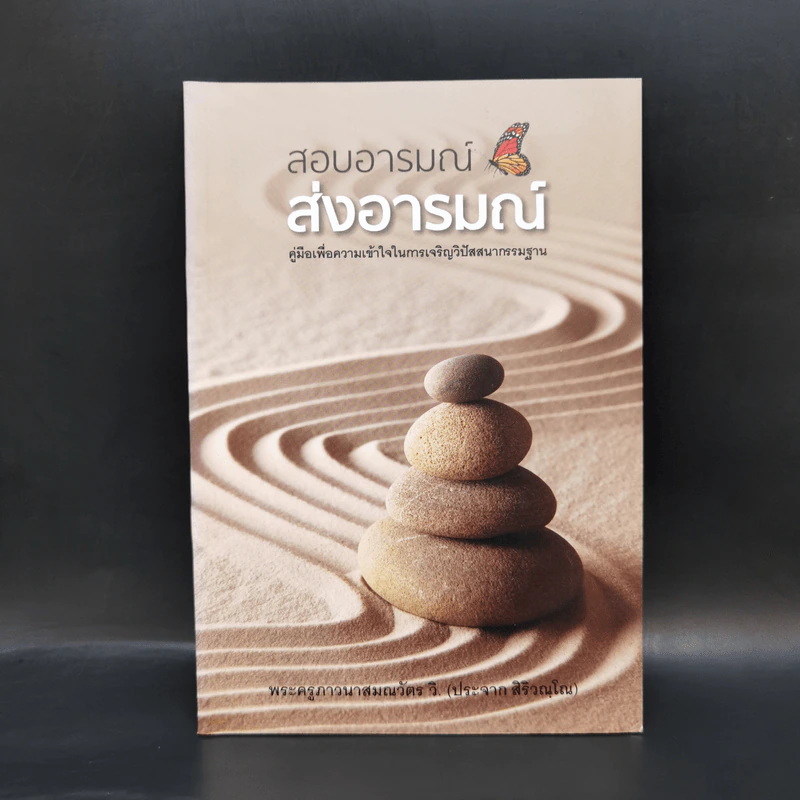 สอบอารมณ์ ส่งอารมณ์ - พระครูภาวนาสมณวัตร วิ (ประจาก สิริวณโณ) รูปที่ 1