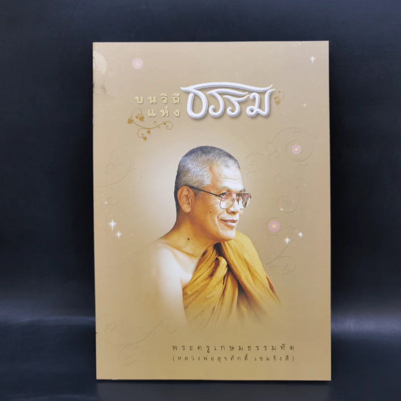 บนวิถีแห่งธรรม - พระครูเกษมธรรมทัต รูปที่ 1
