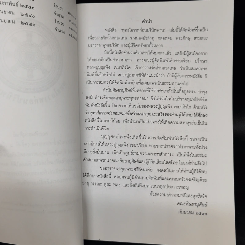 พระพุทธโอวาท ก่อนปรินิพพาน รูปที่ 5
