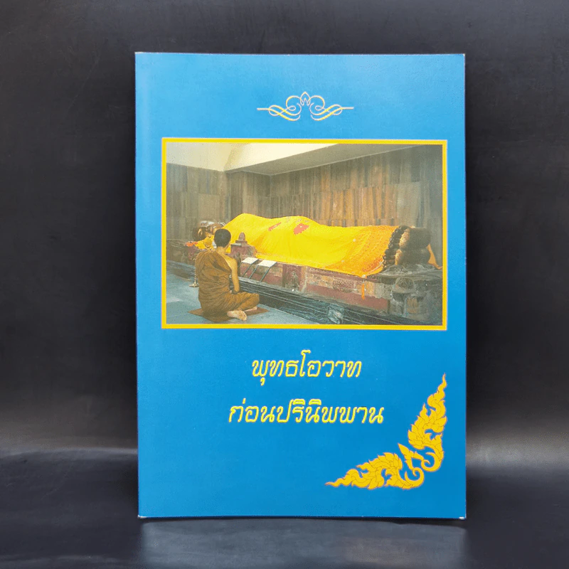 พระพุทธโอวาท ก่อนปรินิพพาน รูปที่ 1
