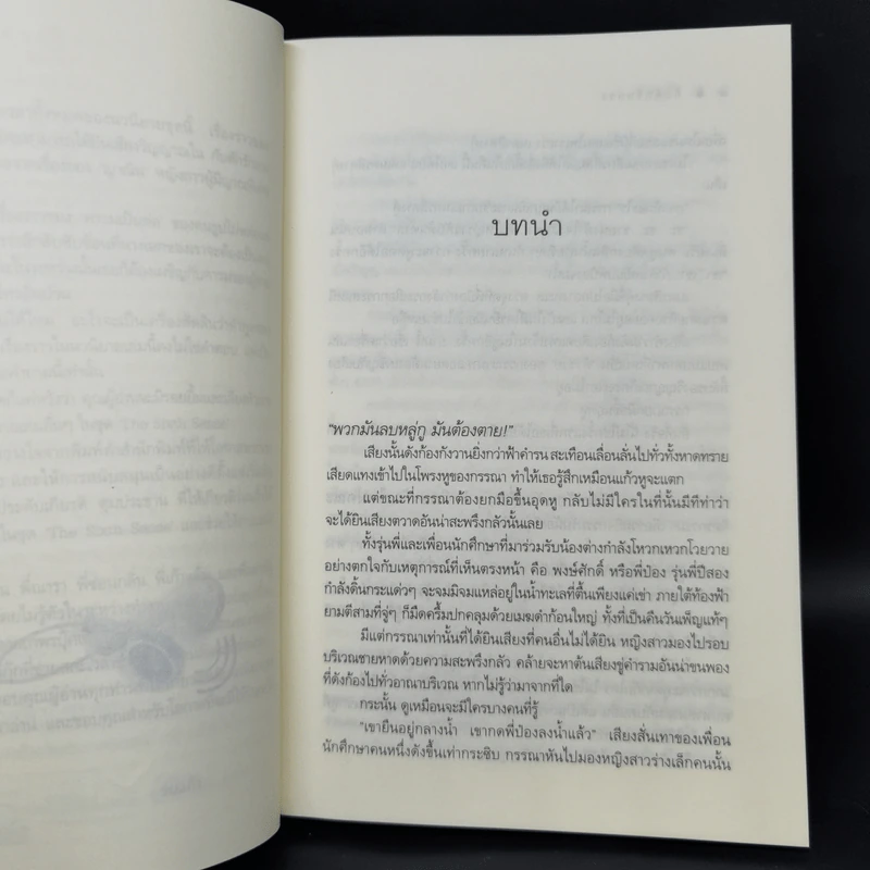 The Sixth Sense กับดักรักลวง - ร่มแก้ว รูปที่ 6