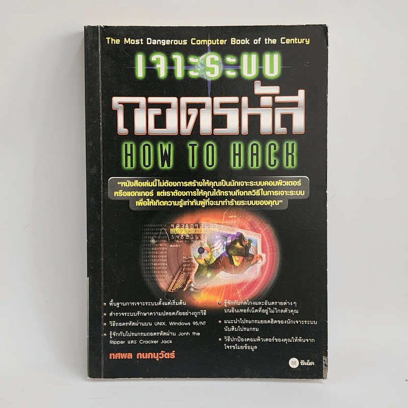 เจาะระบบถอดรหัส How To Hack - ทศพล กนกนุวัตร์ รูปที่ 1
