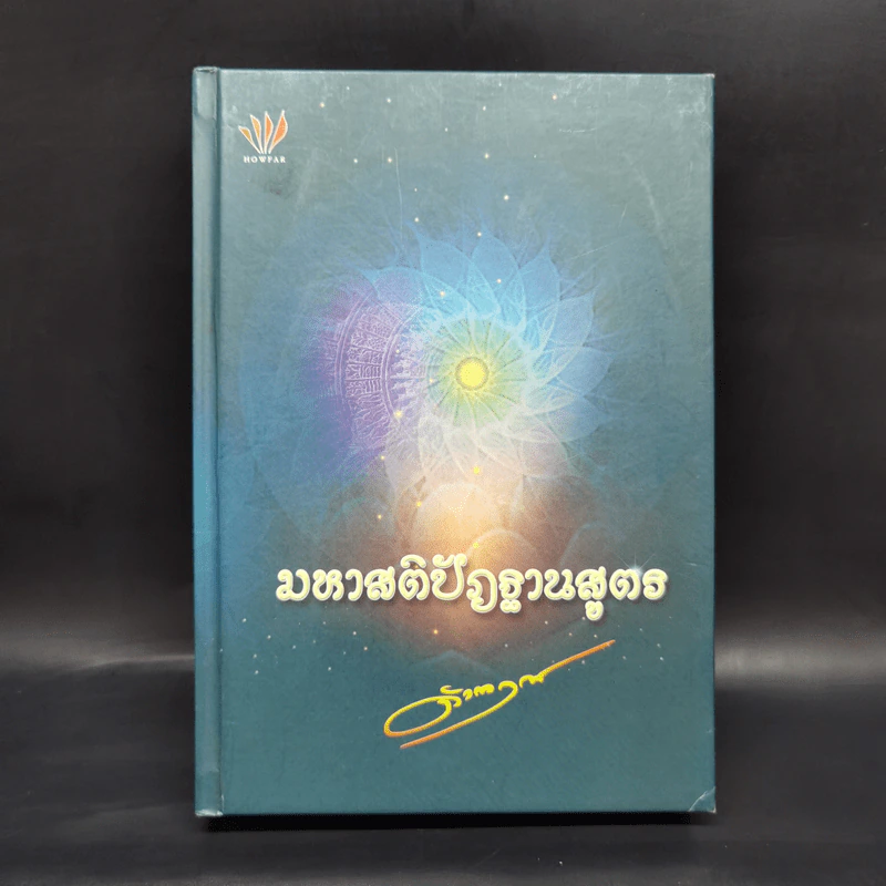 มหาสติปัฏฐานสูตร - ดังตฤณ รูปที่ 1