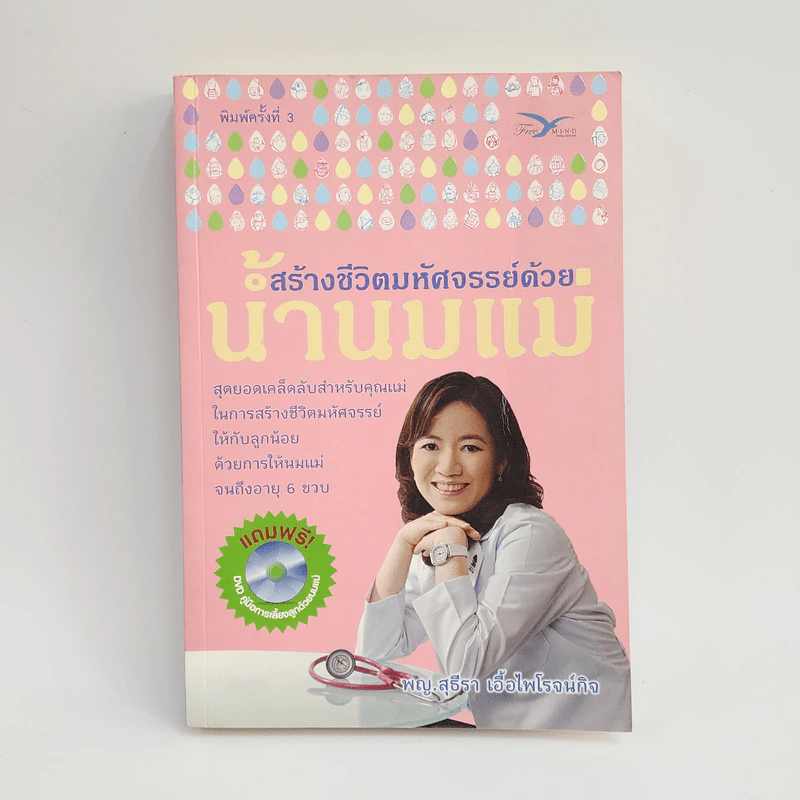 สร้างชีวิตมหัศจรรย์ด้วยน้ำนมแม่ - พญ.สุธีรา เอื้อไพโรจน์กิจ รูปที่ 1