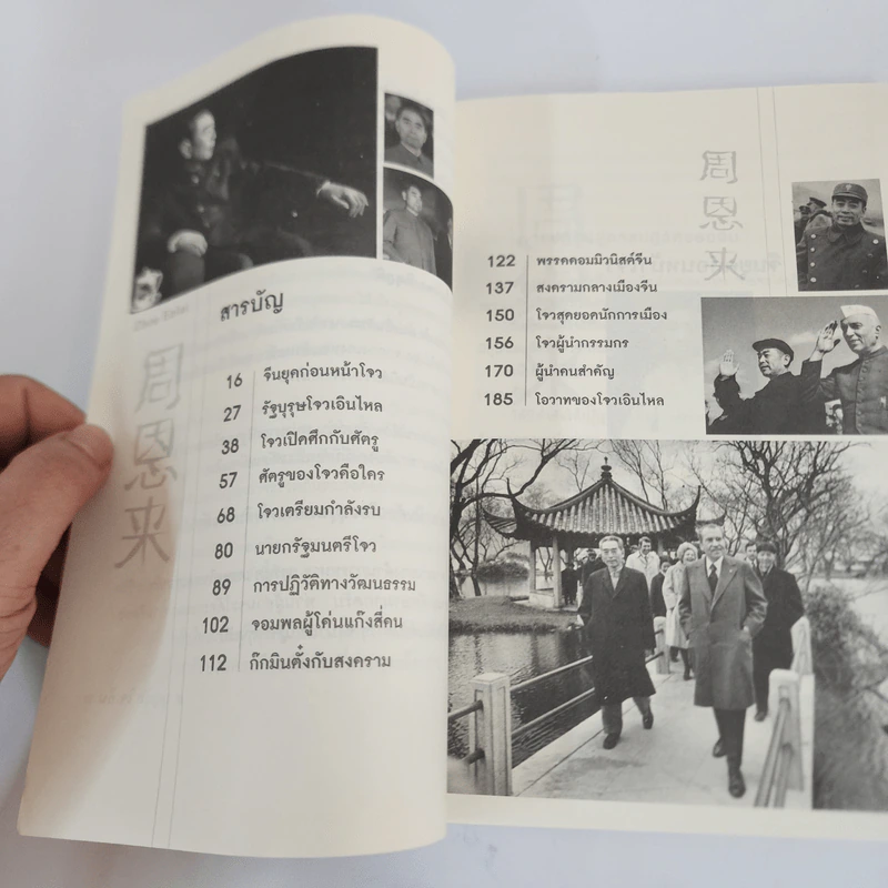 โจวเอินไหล รัฐบุรุษแดนมังกร - บุญชัย ใจเย็น รูปที่ 3