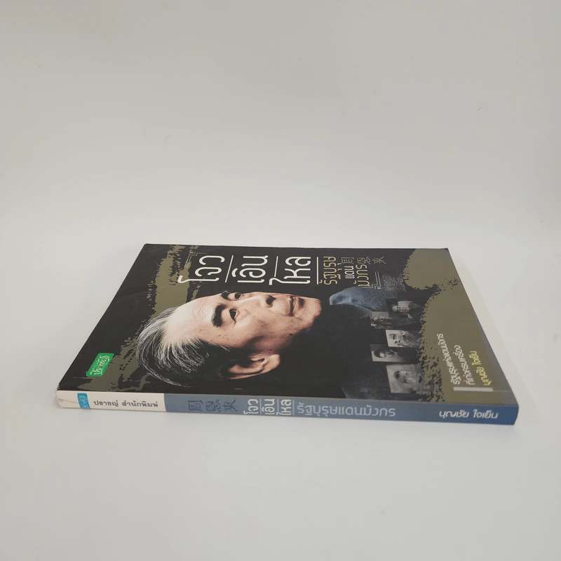โจวเอินไหล รัฐบุรุษแดนมังกร - บุญชัย ใจเย็น รูปที่ 2