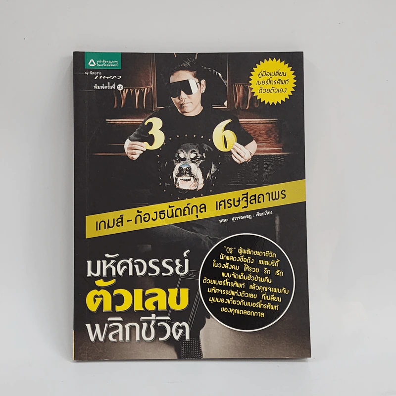 มหัศจรรย์ตัวเลขพลิกชีวิต - เกมส์ ก้องธนัตถ์กุล เศรษฐีสถาพร รูปที่ 1
