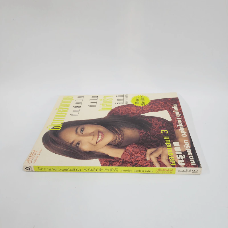 ฝึกภาษาอังกฤษกันยังไงทำไมไม่สำเร็จสักที เล่ม 3 - ครูเคท รูปที่ 2