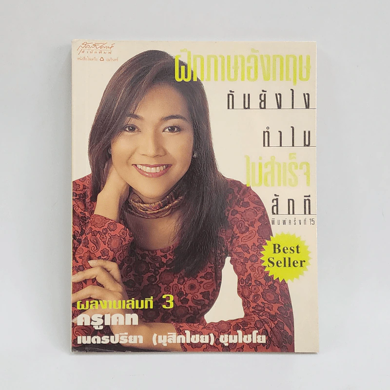 ฝึกภาษาอังกฤษกันยังไงทำไมไม่สำเร็จสักที เล่ม 3 - ครูเคท รูปที่ 1
