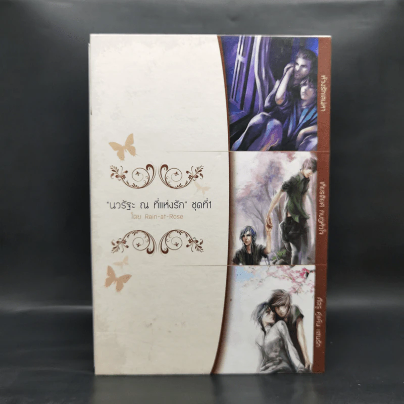 Boxset นิยายวาย นวรัฐะ ณ ที่แห่งรัก ชุดที่ 1 ครบชุด 3 เล่ม - Rain-at-Rose รูปที่ 2