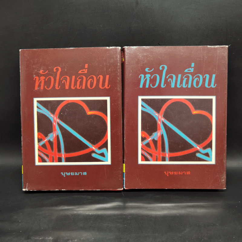 หัวใจเถื่อน 2 เล่มจบ - บุษยมาส รูปที่ 1
