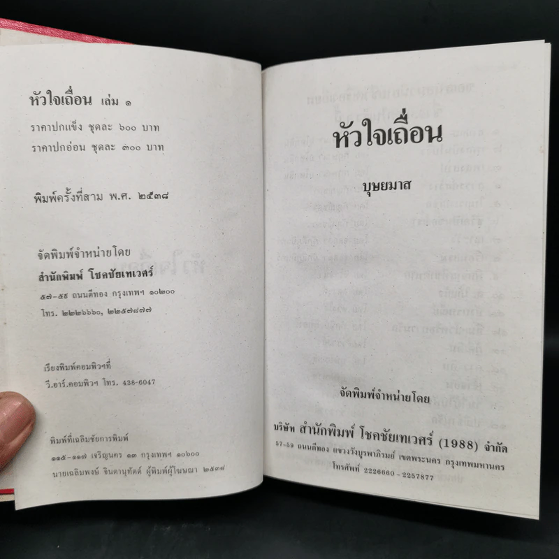หัวใจเถื่อน 2 เล่มจบ - บุษยมาส รูปที่ 4