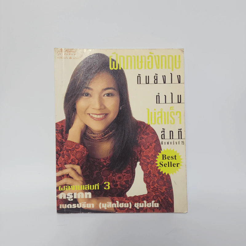 ฝึกภาษาอังกฤษกันยังไงทำไมไม่สำเร็จสักที เล่ม 3 - ครูเคท รูปที่ 1