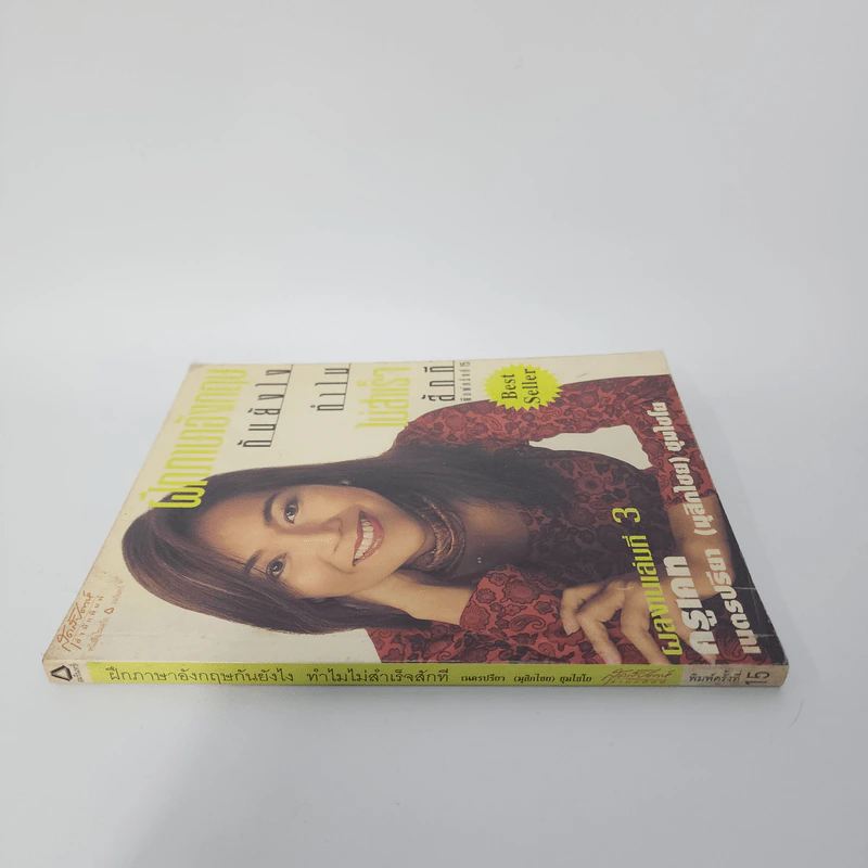 ฝึกภาษาอังกฤษกันยังไงทำไมไม่สำเร็จสักที เล่ม 3 - ครูเคท รูปที่ 2