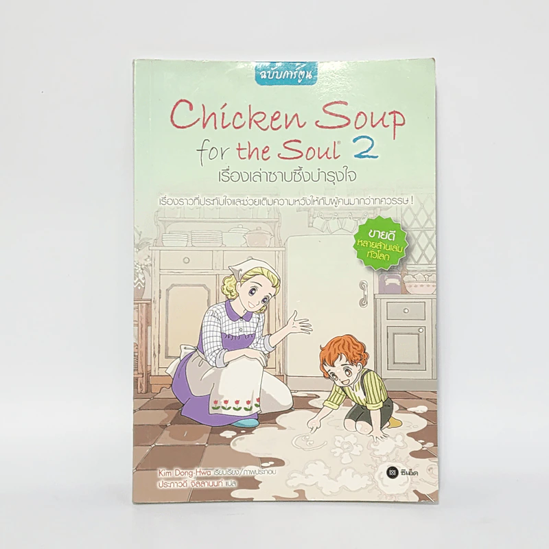 Chicken Soup for the Soul เรื่องเล่าซาบซึ้งบำรุงใจ ฉบับการ์ตูน เล่ม 2 รูปที่ 1