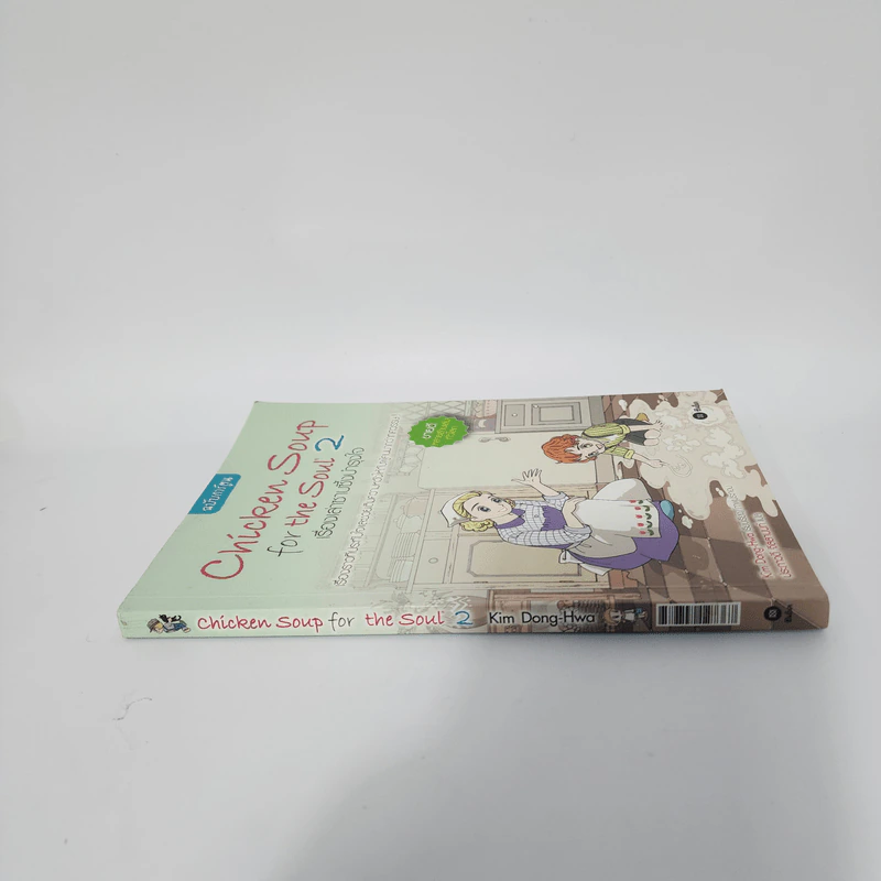 Chicken Soup for the Soul เรื่องเล่าซาบซึ้งบำรุงใจ ฉบับการ์ตูน เล่ม 2 รูปที่ 2