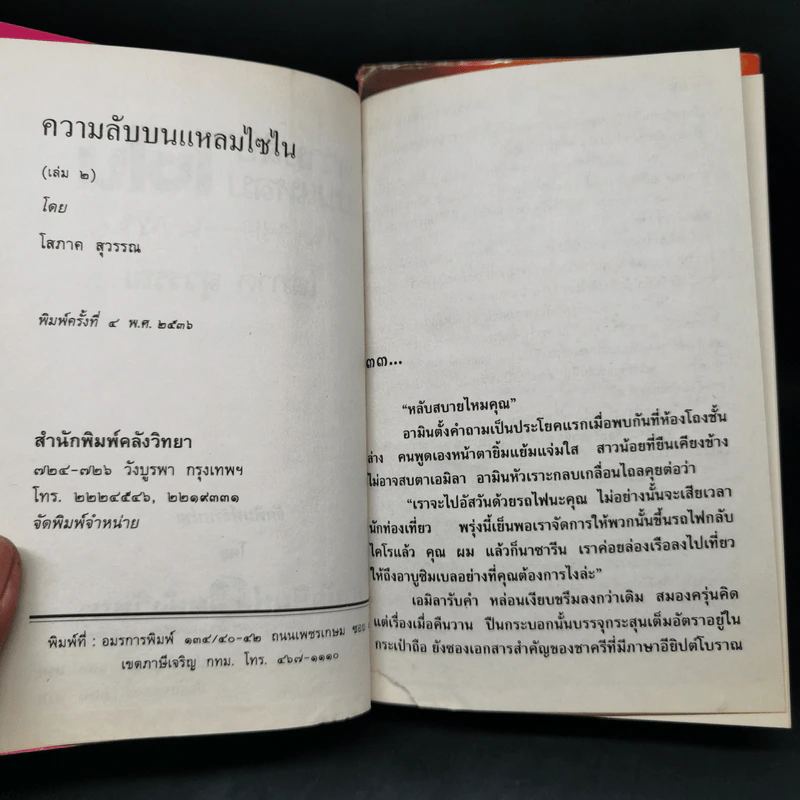 ความลับบนแหลมไซไน 2 เล่มจบ - โสภาค สุวรรณ รูปที่ 7
