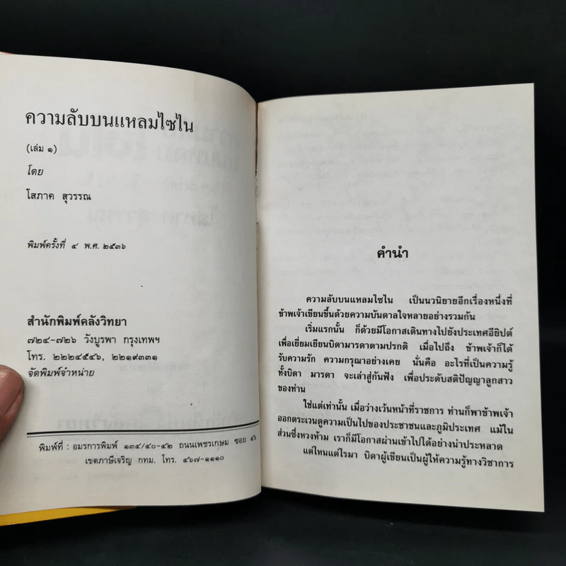 ความลับบนแหลมไซไน 2 เล่มจบ - โสภาค สุวรรณ รูปที่ 5