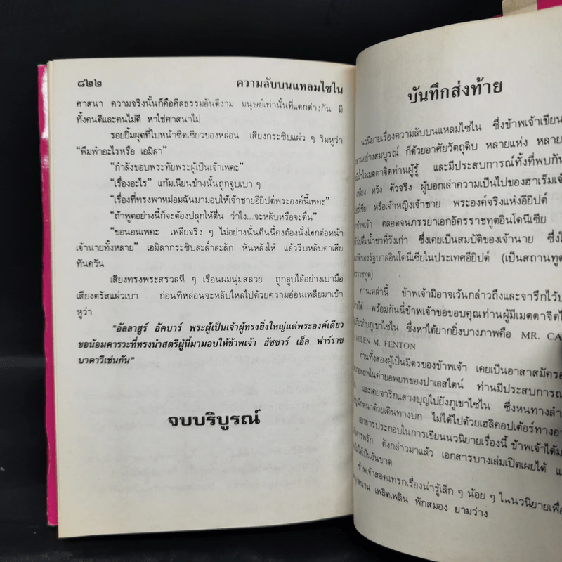 ความลับบนแหลมไซไน 2 เล่มจบ - โสภาค สุวรรณ รูปที่ 8