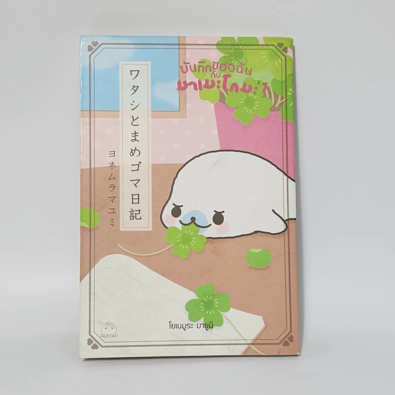 บันทึกของฉันกับมาเมะโกมะ เล่ม 1 - มายูมิ โยเนะมูระ รูปที่ 1