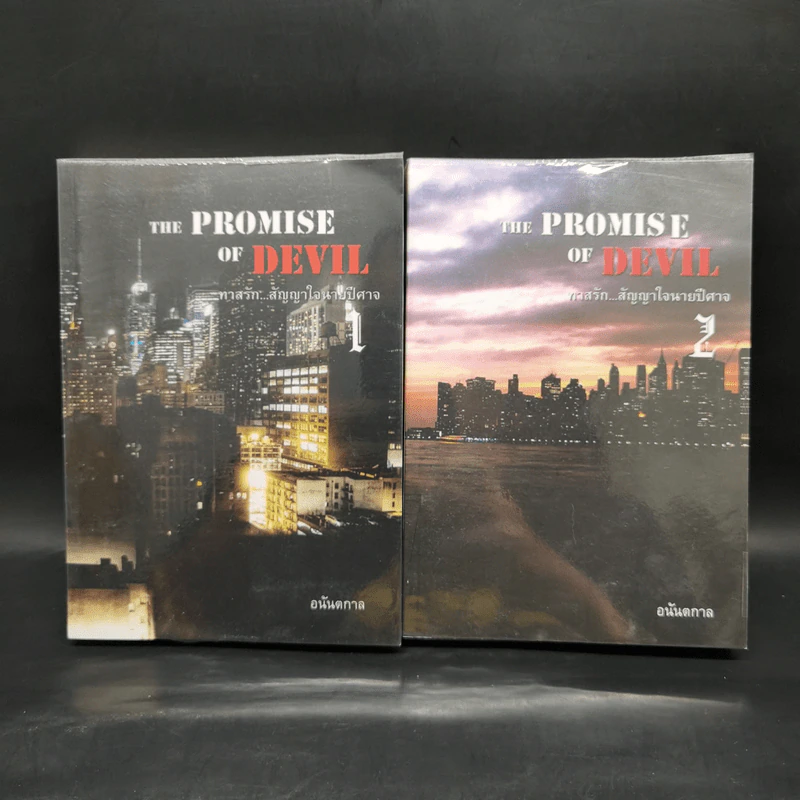 นิยายวาย The Promise of Devil ทาสรัก...สัญญาใจนายปีศาจ 2 เล่มจบ - อนันตกาล รูปที่ 1