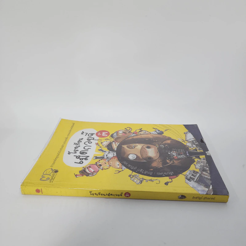 โรงเรียนเม็ดกวยจี๊ เล่ม 3 - อิทธิวัฐก์ สุริยมาตย์ รูปที่ 2