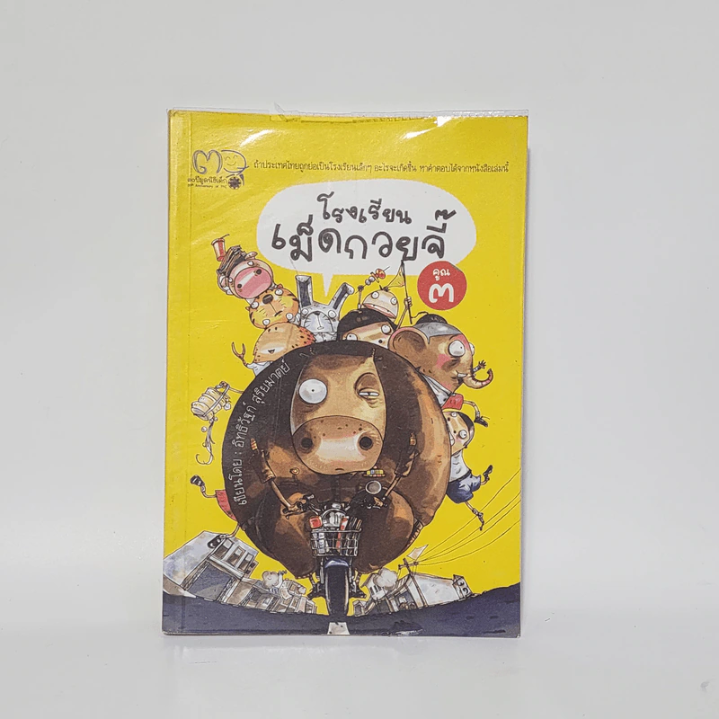 โรงเรียนเม็ดกวยจี๊ เล่ม 3 - อิทธิวัฐก์ สุริยมาตย์ รูปที่ 1