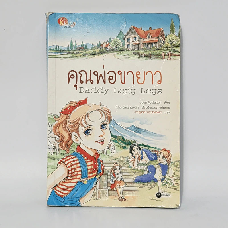 Daddy Long Legs คุณพ่อขายาว (การ์ตูน) - Jean Webster รูปที่ 1