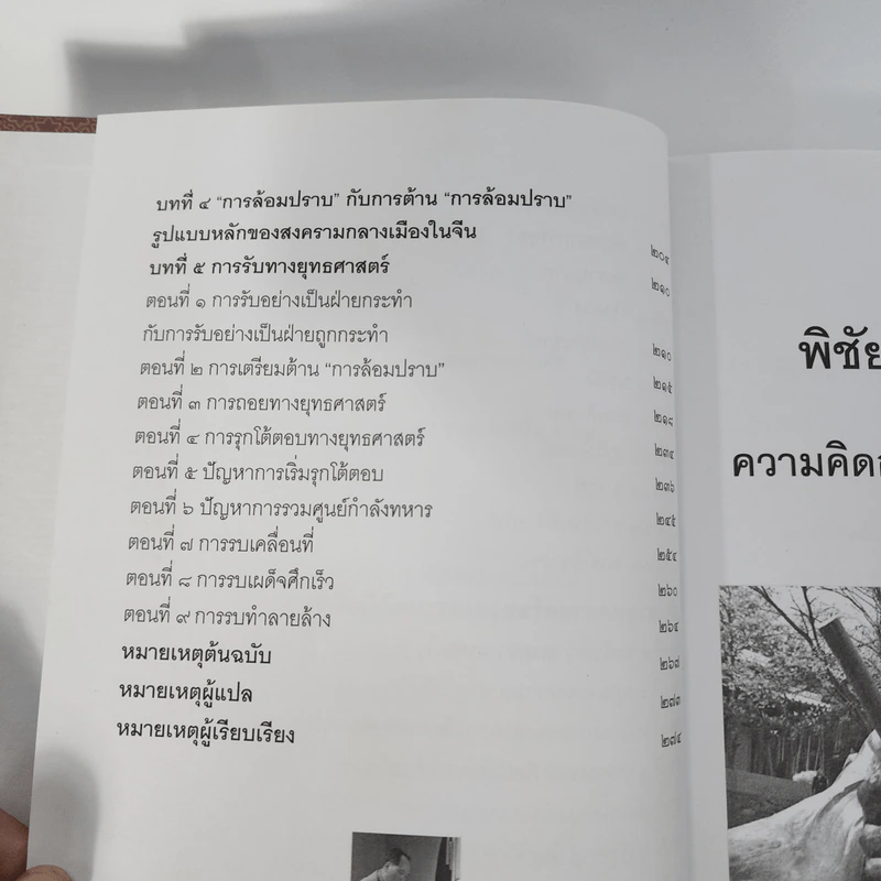 พิชัยสงครามซุนวู ฉบับความคิดการทหารเหมาเจ๋อตุง - อธิคม สวัสดิญาณ รูปที่ 5