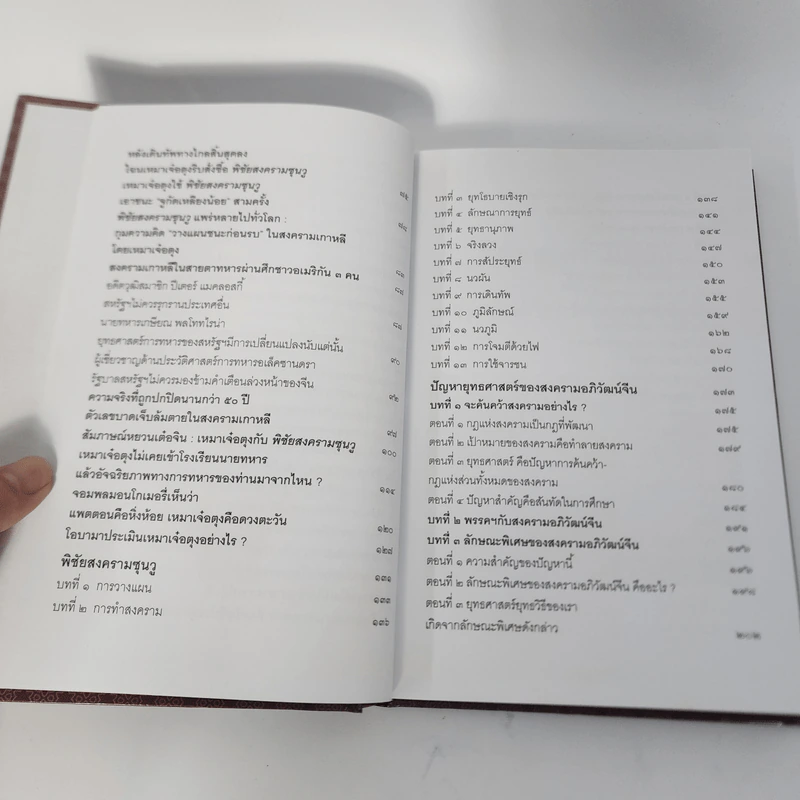 พิชัยสงครามซุนวู ฉบับความคิดการทหารเหมาเจ๋อตุง - อธิคม สวัสดิญาณ รูปที่ 4