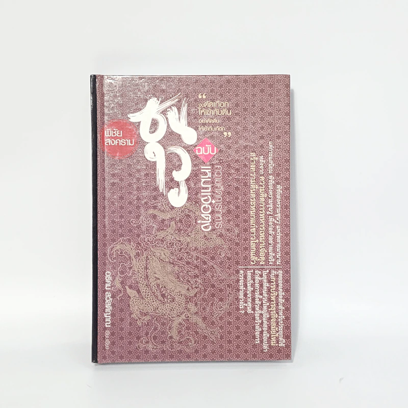 พิชัยสงครามซุนวู ฉบับความคิดการทหารเหมาเจ๋อตุง - อธิคม สวัสดิญาณ รูปที่ 1