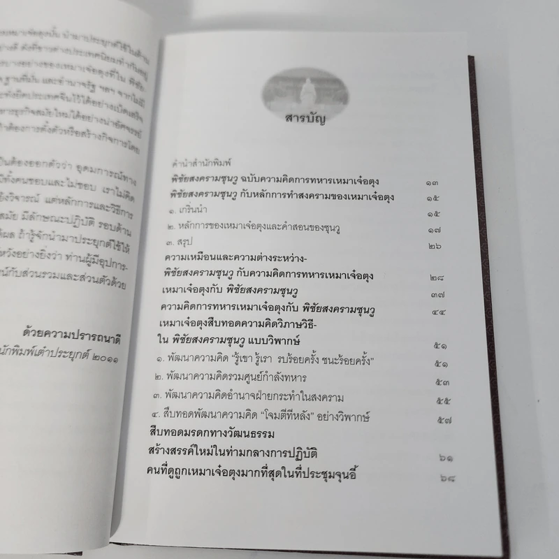 พิชัยสงครามซุนวู ฉบับความคิดการทหารเหมาเจ๋อตุง - อธิคม สวัสดิญาณ รูปที่ 3