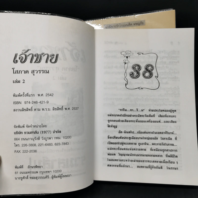 เจ้าชาย 2 เล่มจบ - โสภาค สุวรรณ รูปที่ 7