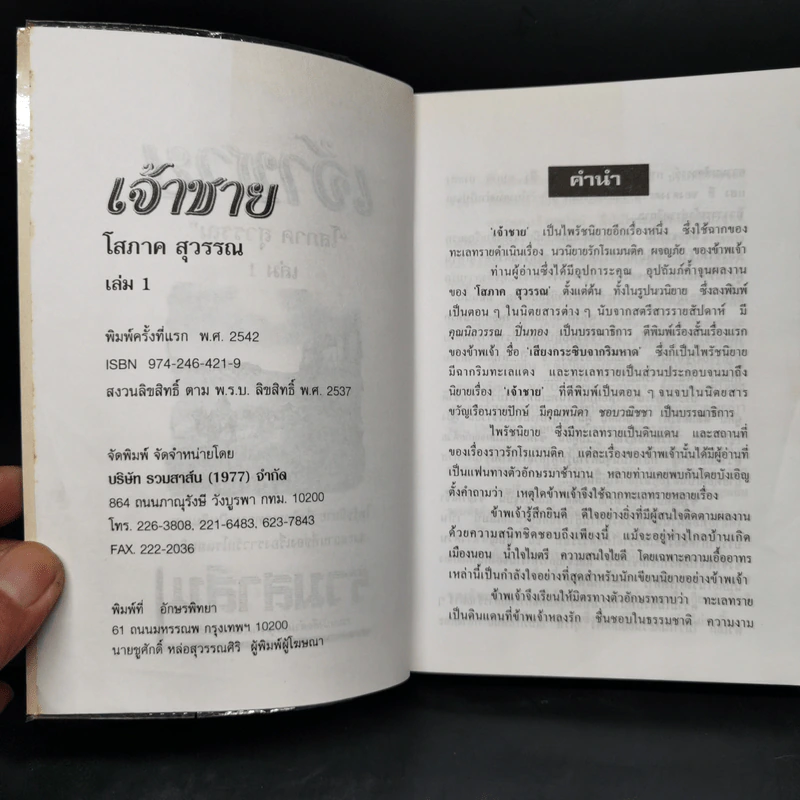 เจ้าชาย 2 เล่มจบ - โสภาค สุวรรณ รูปที่ 5