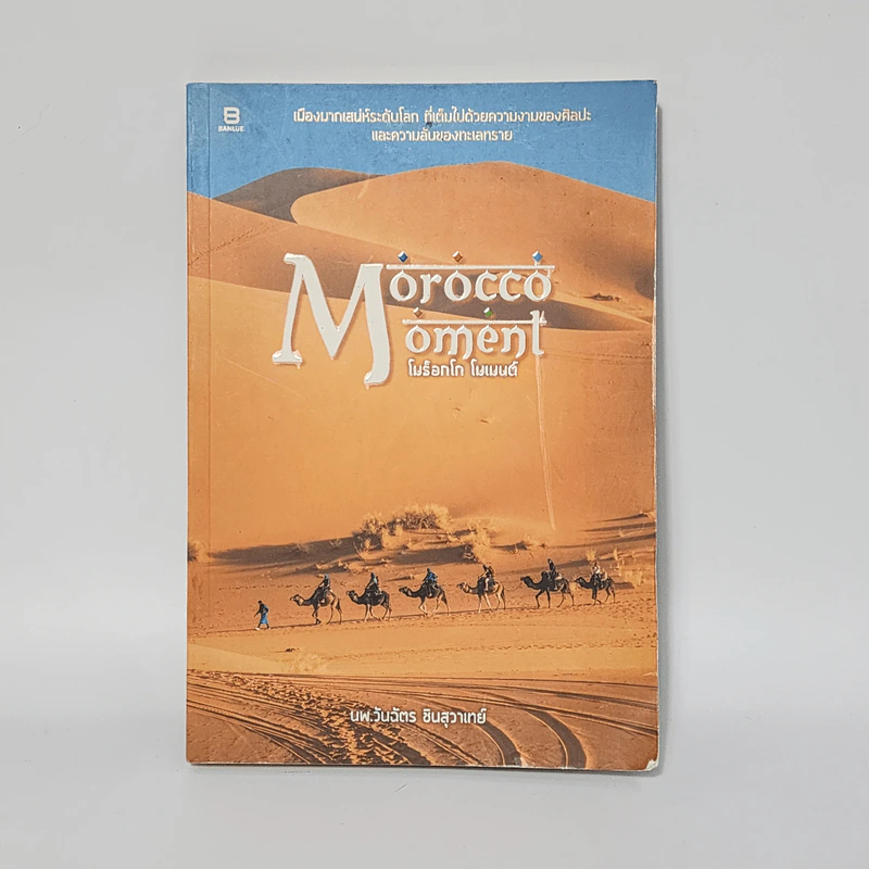 Morocco Moment โมร็อกโก โมเมนต์ - นพ.วันฉัตร ชินสุวาเทย์ รูปที่ 1
