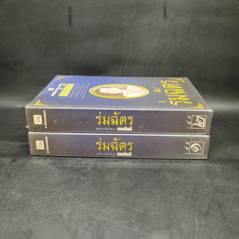 ร่มฉัตร 2 เล่มจบ - ทมยันตี รูปที่ 3