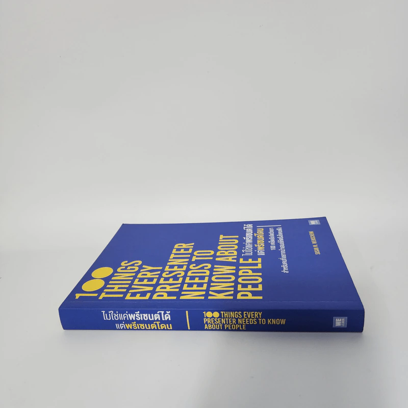 ไม่ใช่แค่พรีเซนต์ได้แต่พรีเซนต์โดน - Susan M. Weinschenk รูปที่ 2