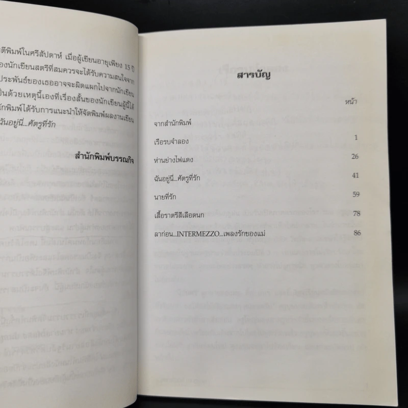 ฉันอยู่นี่ศัตรูที่รัก  - ส.เดชาติวงศ์ ณ อยุธยา รูปที่ 6