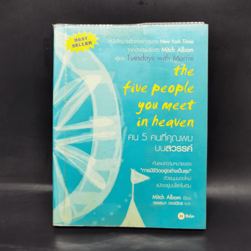 The Five People You Meet In Heaven คน 5 คนที่คุณพบบนสวรรค์ - Mitch Albom รูปที่ 1