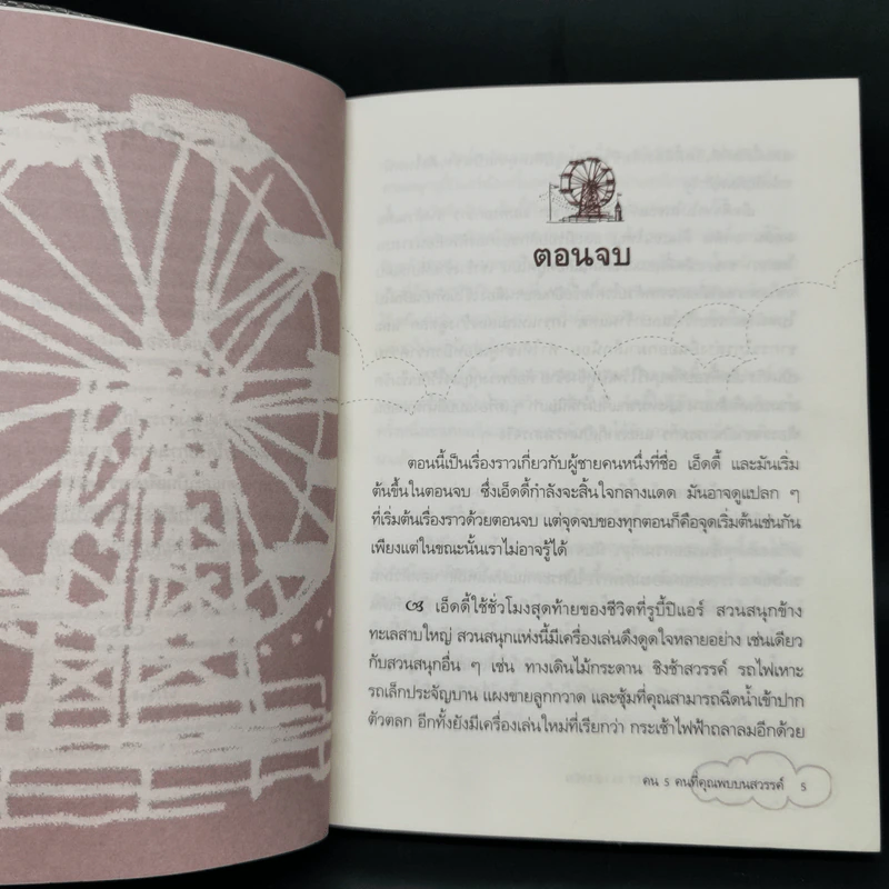 The Five People You Meet In Heaven คน 5 คนที่คุณพบบนสวรรค์ - Mitch Albom รูปที่ 5