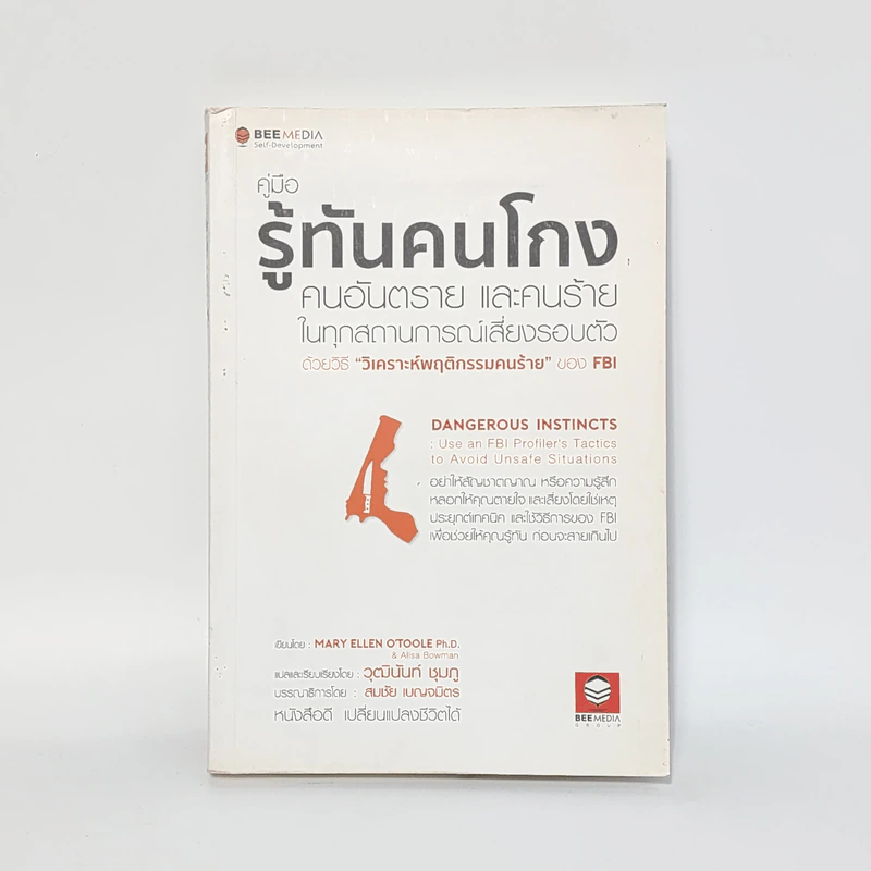 คู่มือรู้ทันคนโกง คนอันตราย และคนร้าย ในทุกสถานการณ์เสี่ยงรอบตัว ด้วยวิธี วิเคราะห์พฤติกรรมคนร้ายของ FBI รูปที่ 1