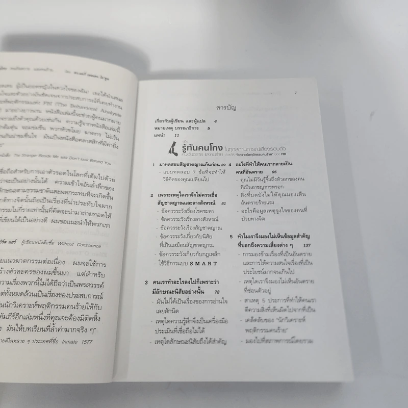 คู่มือรู้ทันคนโกง คนอันตราย และคนร้าย ในทุกสถานการณ์เสี่ยงรอบตัว ด้วยวิธี วิเคราะห์พฤติกรรมคนร้ายของ FBI รูปที่ 3