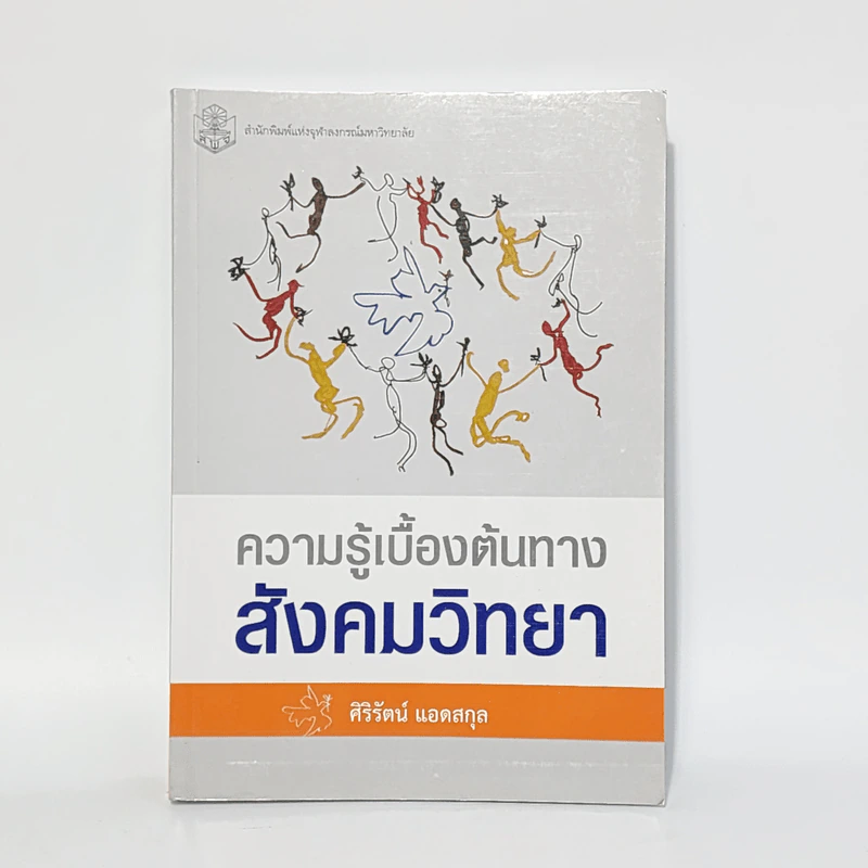 ความรู้เบื้องต้นทางสังคมวิทยา - ศิริรัตน์ แอดสกุล รูปที่ 1