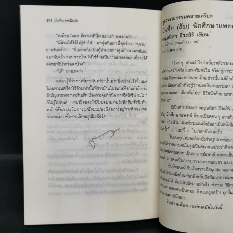 บันทึกแพทย์ฝึกหัด - พญ. ลลิตา ธีระสิริ รูปที่ 7