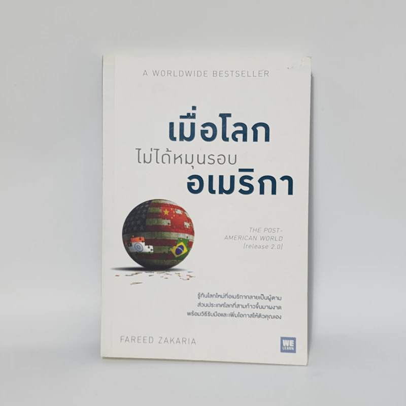 เมื่อโลกไม่ได้หมุนรอบอเมริกา - Fareed Zakaria รูปที่ 1