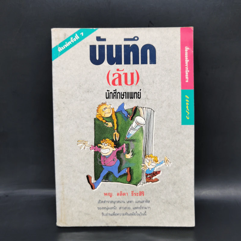บันทึก (ลับ) นักศึกษาแพทย์ - พ.ญ.ลลิตา ธีระสิริ รูปที่ 1