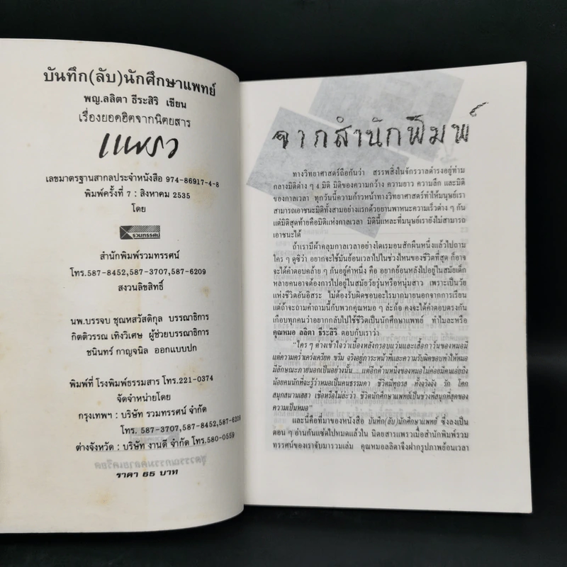 บันทึก (ลับ) นักศึกษาแพทย์ - พ.ญ.ลลิตา ธีระสิริ รูปที่ 5